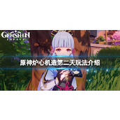 《原神》炉心机造第二天怎么玩？炉心机造第二天玩法介绍
