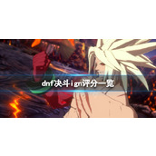 《地下城与勇士决斗》ign评分高吗？游戏ign评分一览