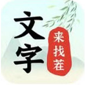 文字来找茬游戏下载