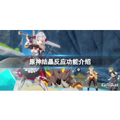 《原神》结晶反应有伤害吗？结晶反应功能介绍