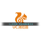 《uc浏览器》隐私收藏设置方法