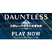 《无畏Dauntless》Epic平台怎么设置成中文？Epic平台中文设置指南
