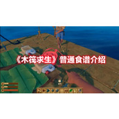 《木筏求生》普通食谱介绍