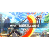 《地下城与勇士决斗》觉醒技怎么放？觉醒使用方法介绍