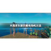 《木筏求生》沉船岛和坠机岛怎么去？raft前往稀有岛屿方法