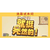 就挺秃然的诡异试衣间
