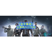 和平精英兑换码在哪里输入_兑换码怎么兑换_兑换码入口介绍