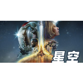 星空Starfield配置要求
