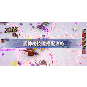 通神榜技能搭配攻略