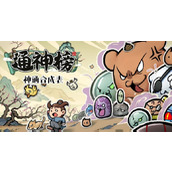 通神榜神通合成表最新2023
