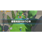 箭箭剑弓箭流通关技巧