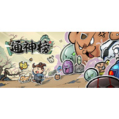 通神榜神通合成方法汇总