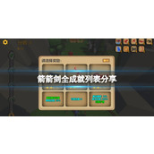 箭箭剑全成就列表分享