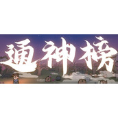 通神榜召唤流玩法分享