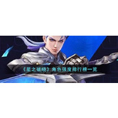 星之破晓哪个英雄最强一览