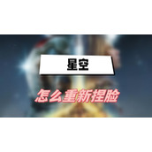 星空怎么重新捏脸