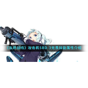 灰烬战线SBD