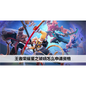 王者荣耀星之破晓怎么申请资格
