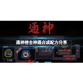 通神榜全神通合成配方分享