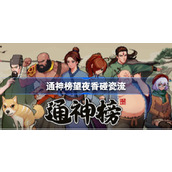 通神榜望夜香碰瓷流搭配方法