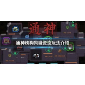 通神榜狗狗碰瓷流玩法