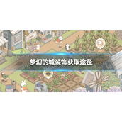 梦幻的城装饰怎么获取