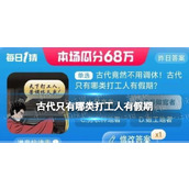 淘宝大赢家每日一猜答案9.4古代只有哪类打工人有假期