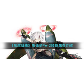 灰烬战线攻击机Pe
