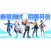 《王者荣耀星之破晓》新星测试：招募开启