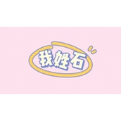 我姓石无论何时与你相识我都值是什么歌