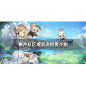 《原神》枫丹廷区观景点位置介绍