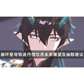 《崩坏星穹铁道》饮月君值得抽吗？丹恒饮月未来展望及抽取建议