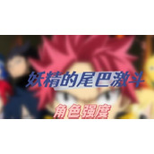 妖精的尾巴激斗角色强度