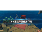 《木筏求生》炸弹有什么作用？raft炸弹作用介绍