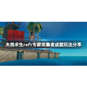 《木筏求生》Expert Gatherer成就怎么玩？raft专家采集者成就玩法分享