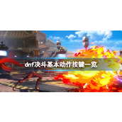 《地下城与勇士决斗》MP值怎么回复？基本动作按键一览
