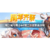 《地下城与勇士》110职业排名是什么？dnf前二十名职业分析