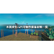 《木筏求生》可制作装备有哪些？raft可制作装备材料一览
