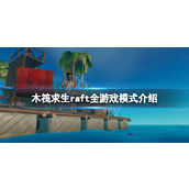 《木筏求生》游戏模式有哪些？raft全游戏模式介绍
