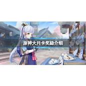 《原神》纪行奖励有多少？大月卡奖励介绍