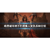 《暗黑破坏神不朽》猎魔人怎么玩？猎魔人复仇系BD介绍
