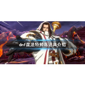 《dnf》昆法特掉落哪些道具？昆法特掉落道具介绍