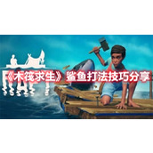 《木筏求生》鲨鱼打法技巧分享