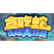 贪吃蛇大作战2023兑换码最新 贪吃蛇大作战2023兑换码最新一览