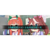 《闪耀优俊少女》公会玩法介绍一览