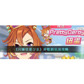 《闪耀优俊少女》好歌剧玩法攻略