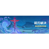 原神蹈刃破决活动什么时候上线