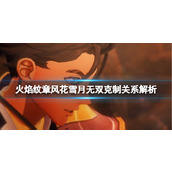 《火焰纹章风花雪月无双》克制有什么用？克制关系解析