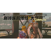 王国之泪利特族的传统大鹫弓迷你挑战攻略