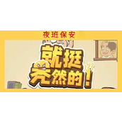 就挺秃然的夜班保安